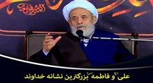 فاطمه(س) و علی(ع) بزرگترین نشانه خداوند/ استاد انصاریان