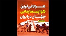 طولانی‌ترین هواپیماربایی جهان در ایران