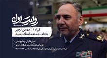 روایت اول | قیام ۲۹ بهمن تبریز، شتاب‌دهنده انقلاب بود