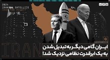 ایران گامی دیگر به تبدیل شدن به یک ابرقدرت نظامی نزدیک شد!