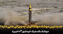ویژگی های جدیدترین موشک ایران!