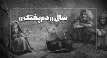 نقش تاریخی "دم‌پختک" در ایران