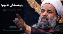 اکولایزر تصویری | بازنشستگی نداریم / حجت الاسلام بندانی نیشاپوری