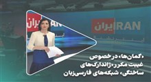 گمان‌ها در خصوص غیبت مکرر ژاندارک‌های ساختگی شبکه‌­های فارسی­ زبان