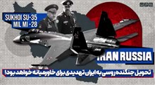 تحویل جنگنده روسی به ایران تهدیدی برای خاورمیانه خواهد بود!