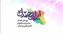 نماهنگ | ایران همدل ۴(KHAMENEI.IR)