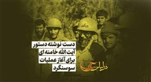 دست نوشته آیت‌الله خامنه‌ای برای عملیات سوسنگرد