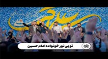 تویی نور خانواده امام حسین/میلاد امام زمان/حسین طاهری