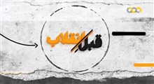 مجموعه برنامه قبل انقلاب 3/مناظره مسعود کوهستانی نژاد و مجید تفرشی