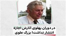 در دوران پهلوی آثارش اجازه انتشار نداشت (بزرگ علوی)/ فرزند ایران