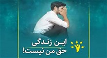 این زندگی حق من نیست!