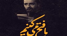 نواهنگ «ما فتح میکنیم»/ حنیف طاهری