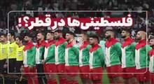 با وجود جنگ و محاصره در غزه بازیکنان تیم فلسطین از کجا آمده‌اند؟