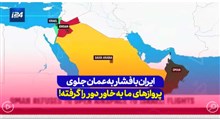 ایران با فشار به عمان جلوی پروازهای ما به خاور دور را گرفته !