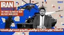 متاسفانه جزایر سه گانه با موقعیتی راهبردی دست ایران هستند!