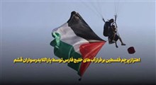 اهتزاز پرچم فلسطین بر فراز آب های خلیج فارس