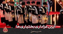 عزاداری بختیاری‌ها در حسینیه معلی