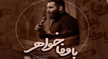 نماهنگ «با وفا خواهر» با نوای محمدحسین حدادیان