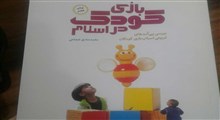 معرفی کتاب بازی کودک در اسلام/ دکتر فرهودی