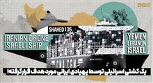 یک کشتی اسرائیلی توسط پهپادی ایرانی مورد هدف قرار گرفته!