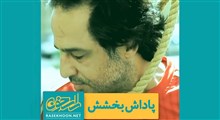 پند | پاداش بخشش