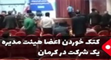 کتک خوردن اعضای هیات مدیره توسط سهامداران در کرمان
