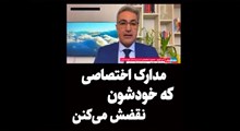 مدارکی که خودشون نقضش میکنن!