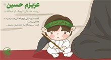 مجموعه داستانک عزیزم حسین(ع)/پیاده روی اربعین