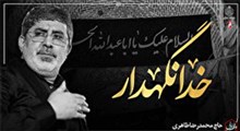 نماهنگ خدانگهدار با نوای محمدرضا طاهری/ مجموعه وقف دل