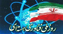 برگزاری روز ملی فناوری هسته‌ای ایران