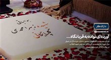 نماهنگ/ آورده‌ای نواده به قربانگاه...