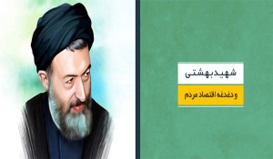 وقتی شهید بهشتی دغدغه اقتصاد مردم را داشت