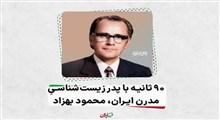 پدر زیست‌شناسیِ مدرن ایران (محمود بهزاد)/ فرزند ایران