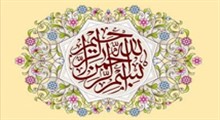 نواهنگ | فضیلت بسم الله الرحمن الرحیم