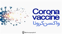 واکسن های کرونا را بشناسیم