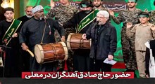 نوحه حاج صادق آهنگران همراه با سنج و دمام/ حسینیه معلی