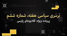 برسری سیاسی هفته - قسمت ششم - پرونده ویژه: گلادیو های پارسی