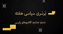 برسری سیاسی هفته - قسمت هشتم - گلادیو های پارسی