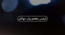 نماهنگ | فرصتی مغتنم برای جوانان