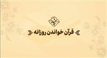 پند | قرآن خواندن روزانه (توصیه‌های اخلاقی در بیانات حضرت آیت‌الله خامنه‌ای)