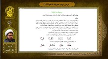 آموزش روخوانی قرآن | درس نهم | حروف ناخوانا (۱)