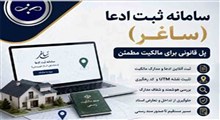 سامانه ثبت ادعا؛ راهی برای اعتباربخشی به قولنامه‌ها