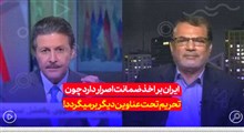 ایران بر اخذ ضمانت اصرار دارد چون تحریم‌ تحت عناوین دیگر برمیگردد!