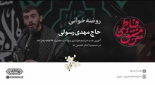 روضه‌خوانی | حاج مهدی رسولی