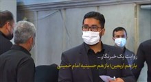 روایت یک خبرنگار | باز هم اربعین؛ باز هم حسینیه امام خمینی