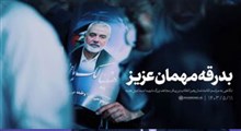 بدرقه مهمان عزیز