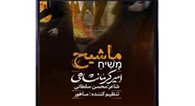نماهنگ ارزشی ماشیح با نوای امیر کرمانشاهی