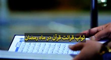 ثواب قرائت قرآن در ماه رمضان