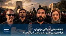 چرا حضور اینفلوئنسرهای آمریکایی در تهران خشم دولت ترامپ را برانگیخت؟