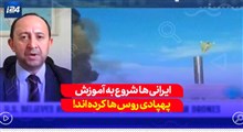 ایرانی‌ها شروع به آموزش پهپادی روس‌ها کرده‌اند!